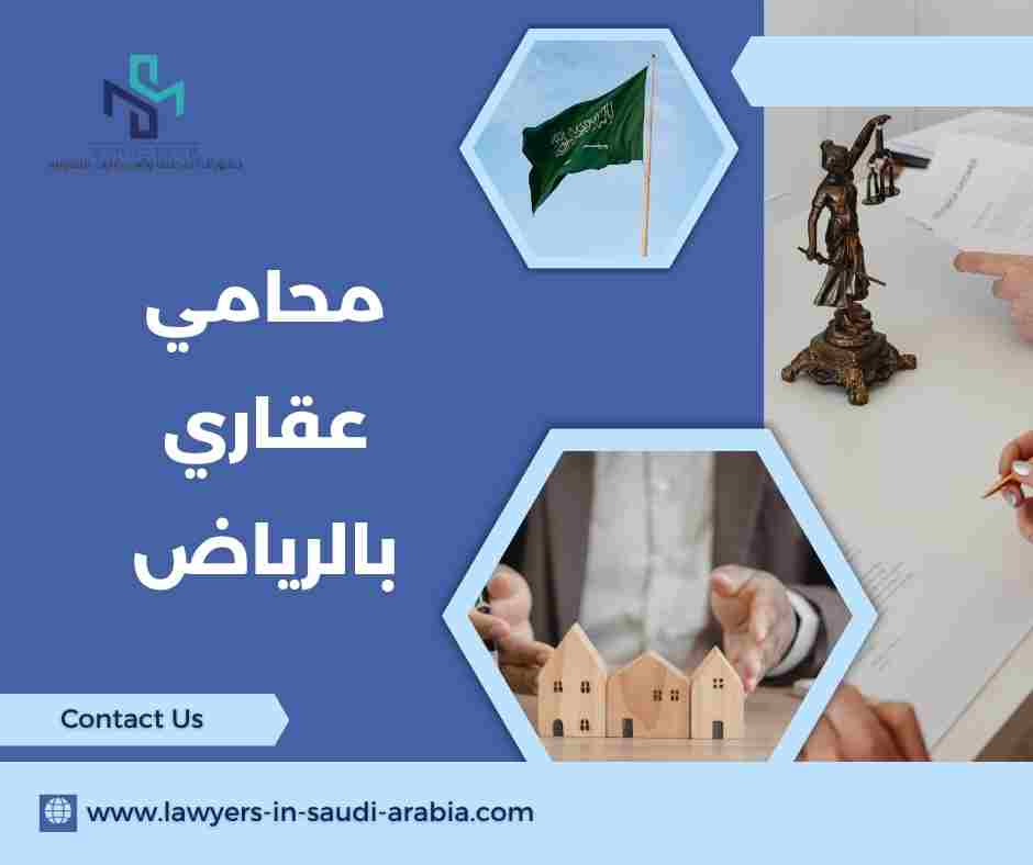 محامي عقاري بالرياض