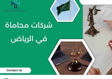 شركات محاماة في الرياض