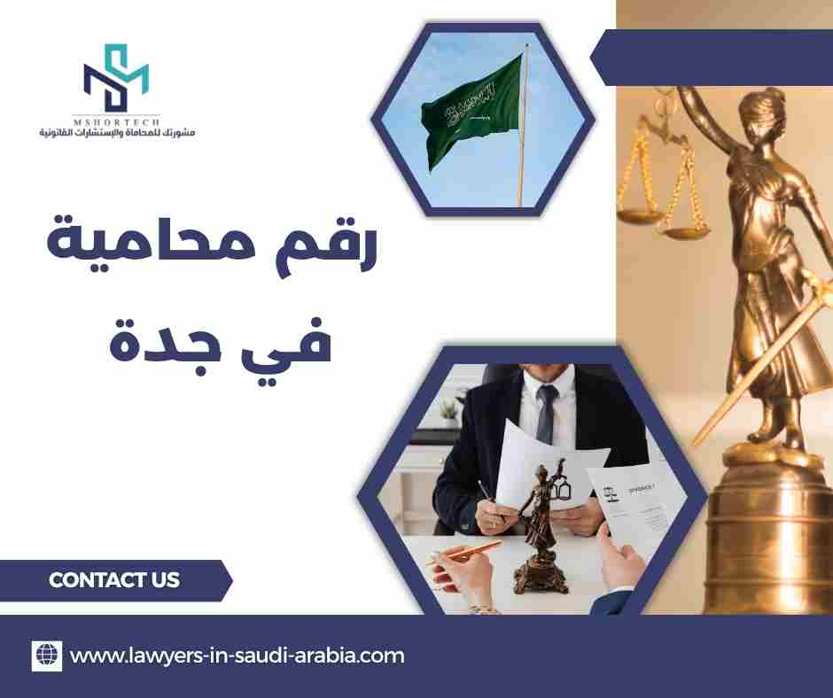 رقم محامية في جدة