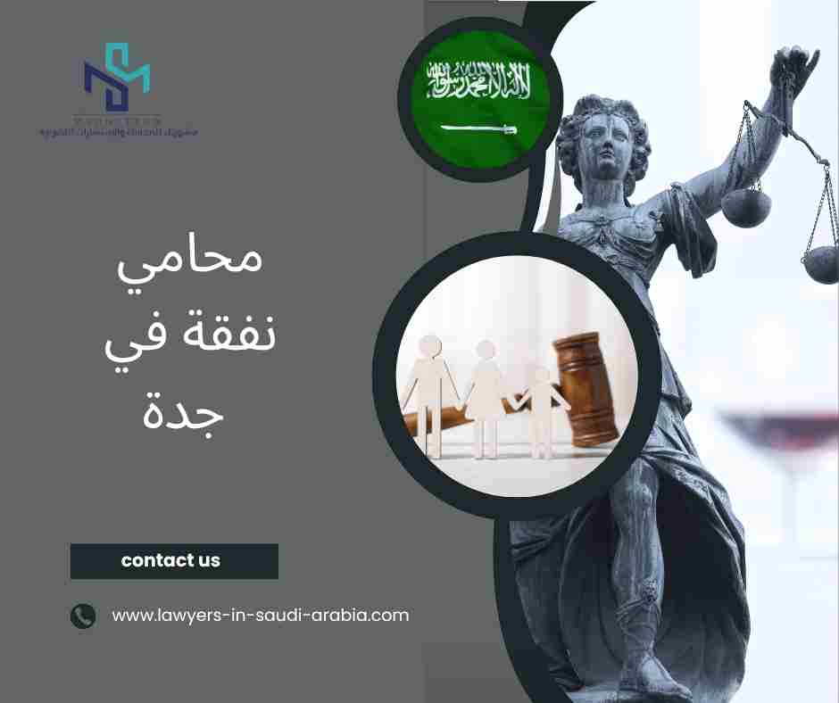 محامي نفقة في جدة