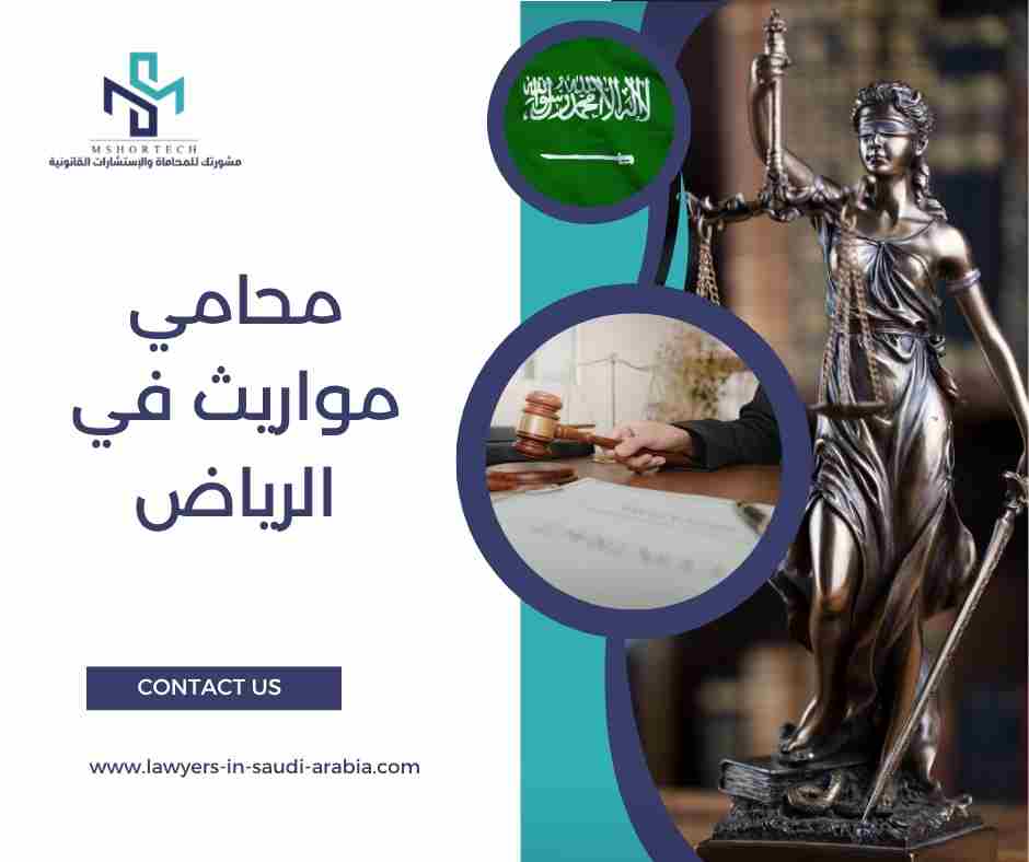 محامي مواريث في الرياض