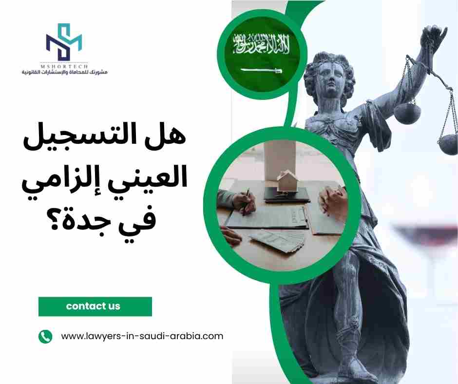 هل التسجيل العيني إلزامي في جدة؟