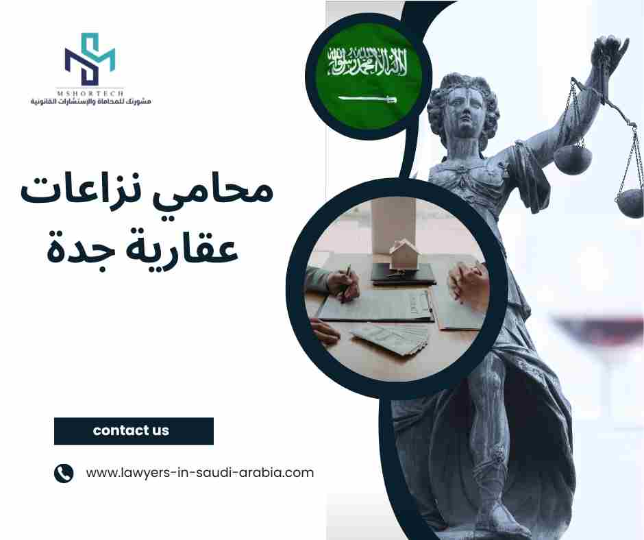 محامي نزاعات عقارية جدة