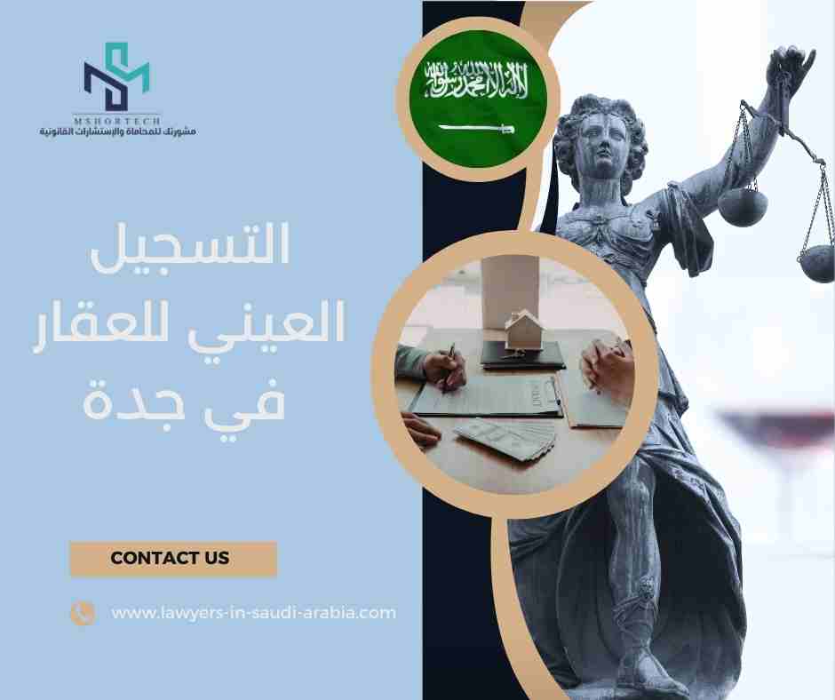 التسجيل العيني للعقار في جدة