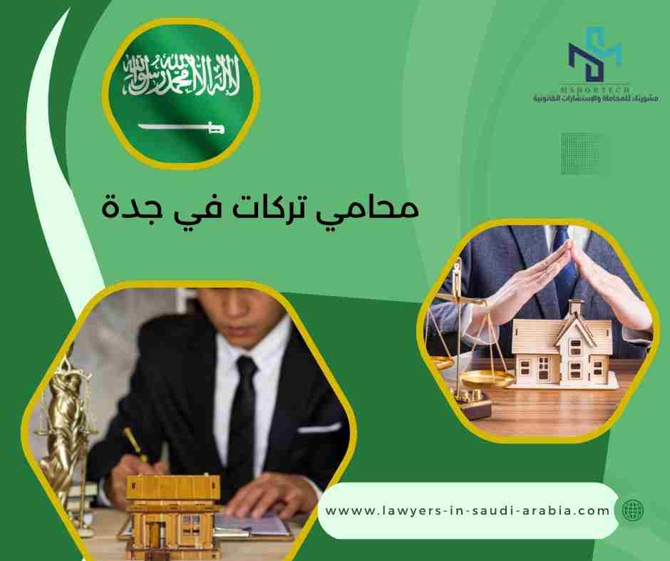 محامي تركات في جدة