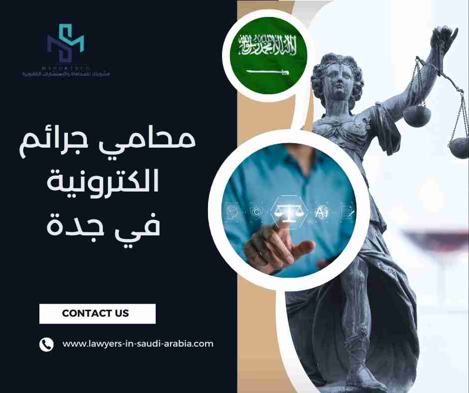 محامي جرائم الكترونية في جدة