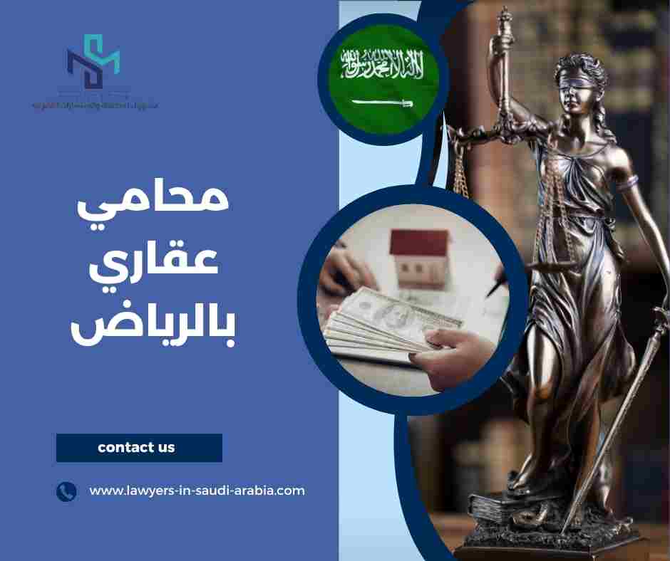 محامي عقاري بالرياض