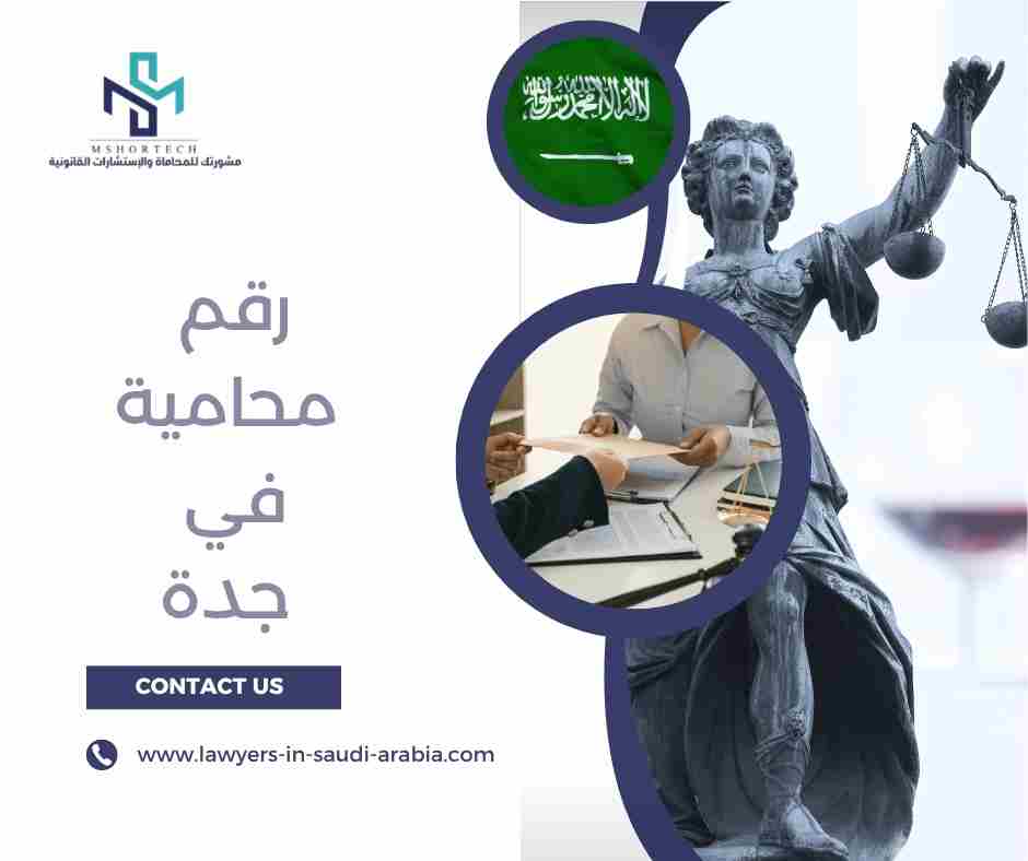 رقم محامية في جدة