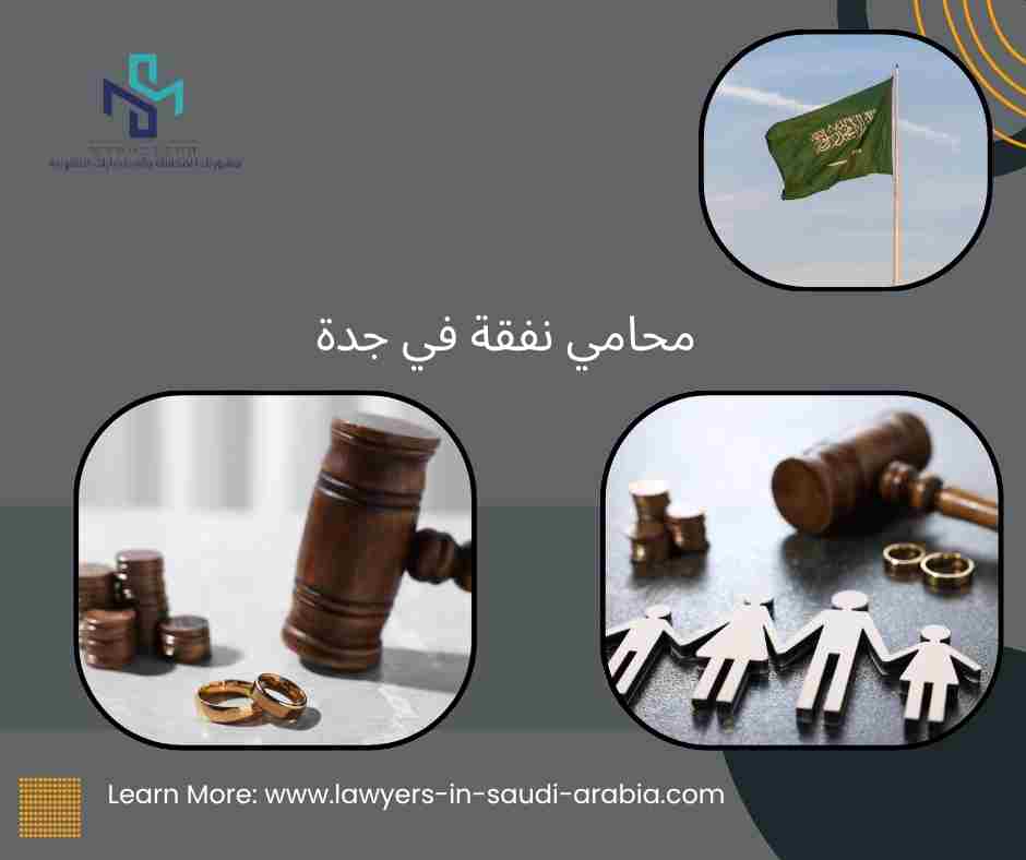 محامي نفقة في جدة