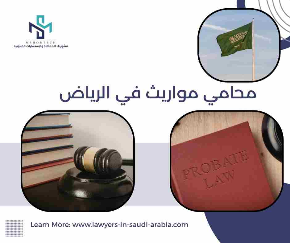 محامي مواريث في الرياض