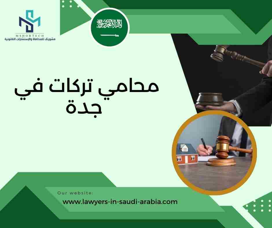 محامي تركات في جدة