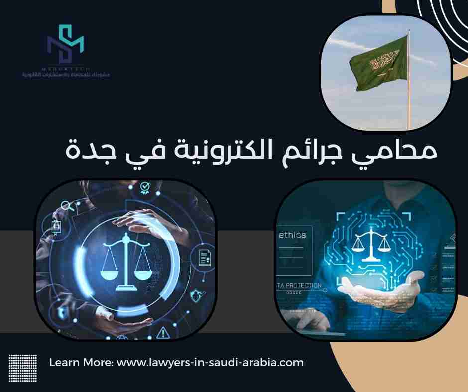 محامي جرائم الكترونية في جدة
