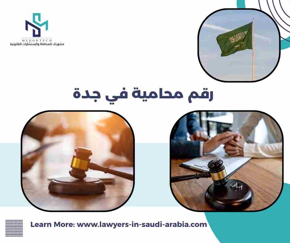رقم محامية في جدة