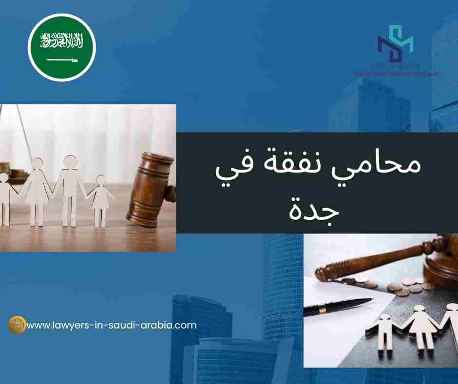 محامي نفقة في جدة