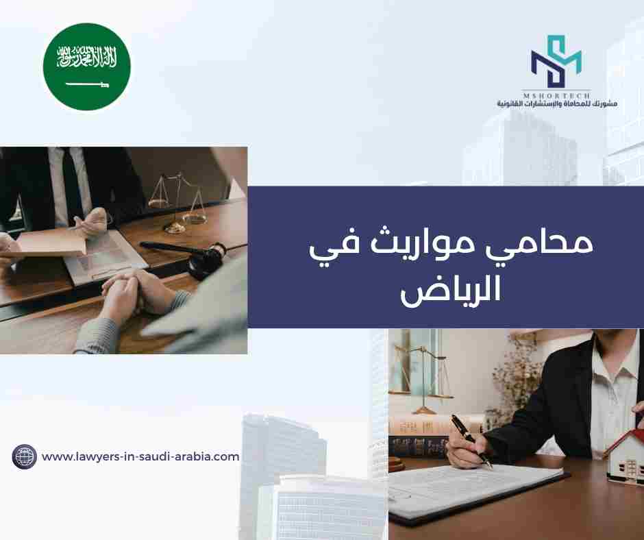 محامي مواريث في الرياض
