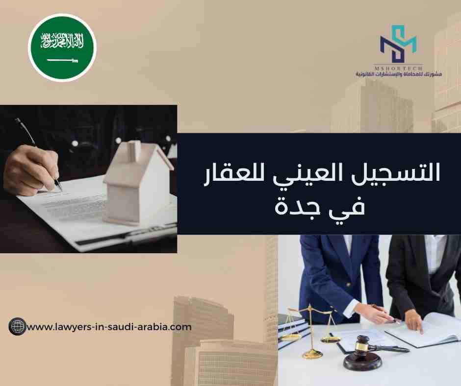 التسجيل العيني للعقار في جدة