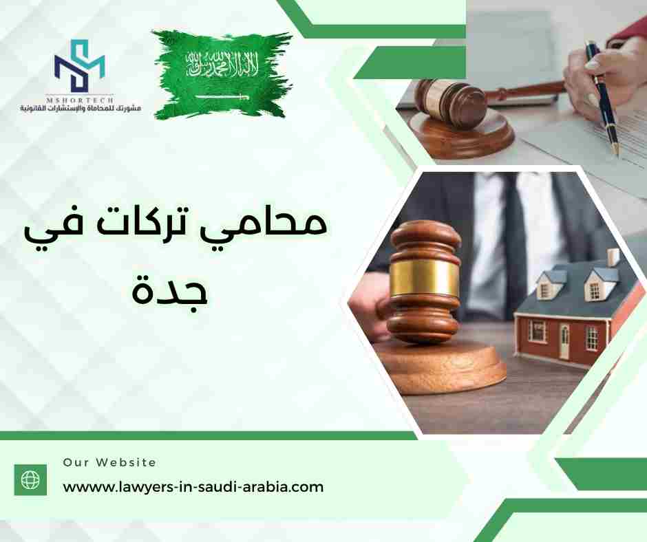 محامي تركات في جدة