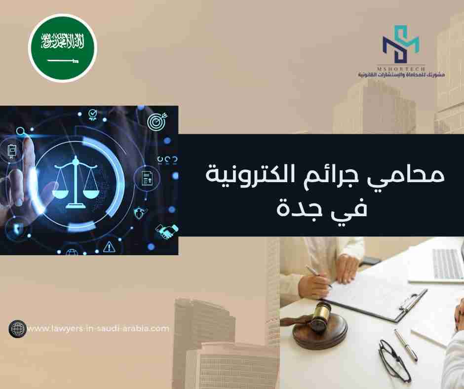 محامي جرائم الكترونية في جدة
