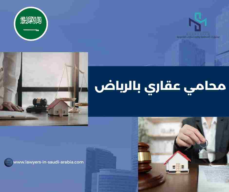 محامي عقاري بالرياض