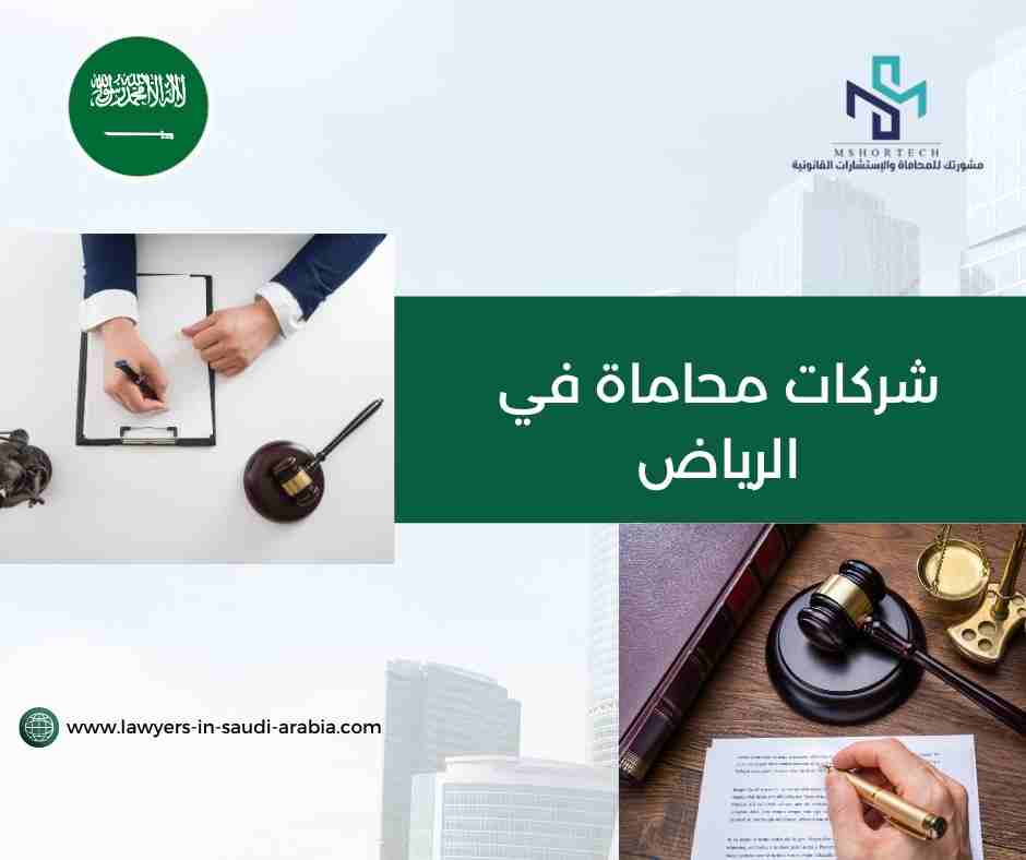 شركات محاماة في الرياض