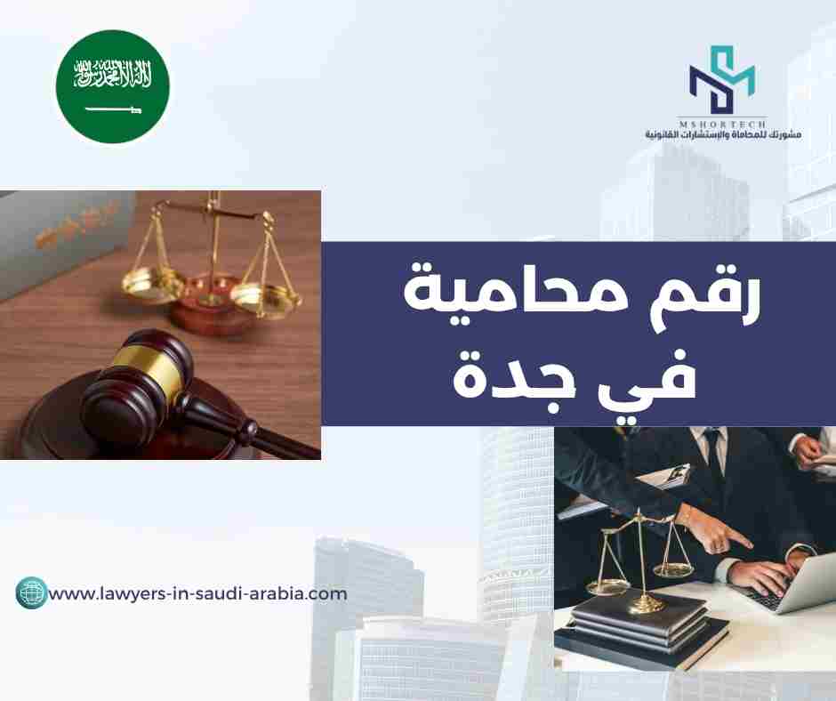 رقم محامية في جدة