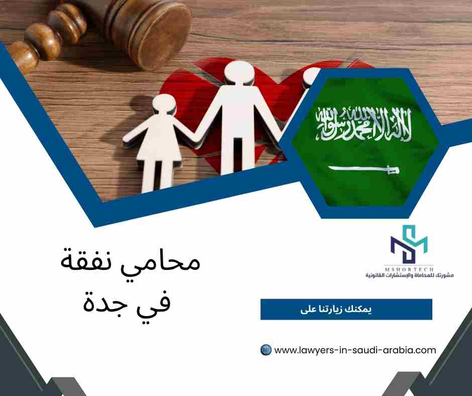 محامي نفقة في جدة