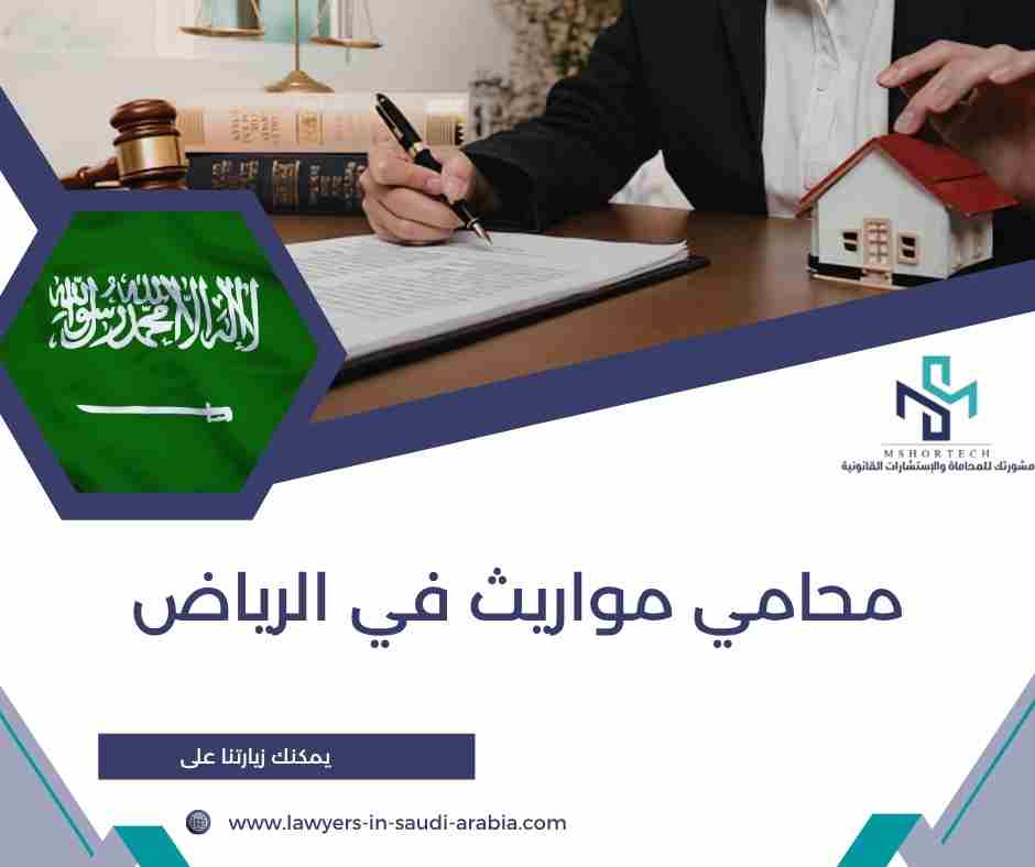 محامي مواريث في الرياض