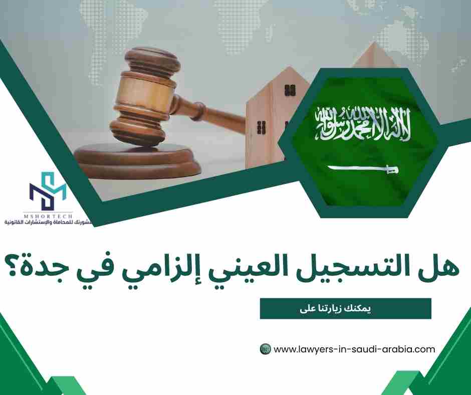 هل التسجيل العيني إلزامي في جدة؟