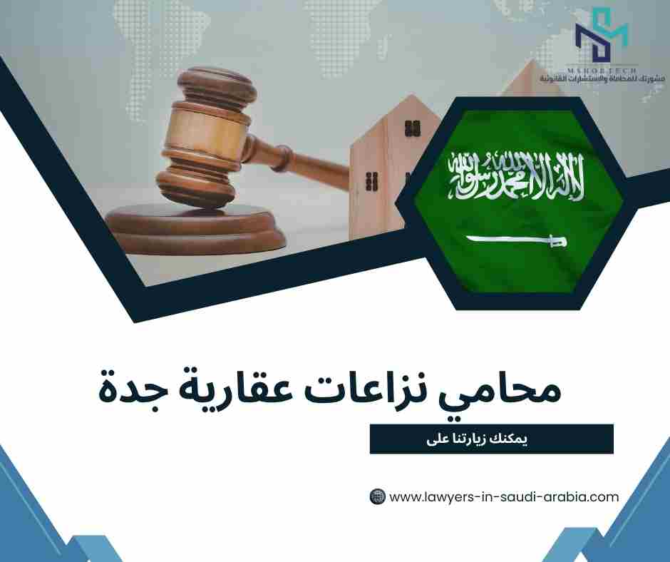 محامي نزاعات عقارية جدة