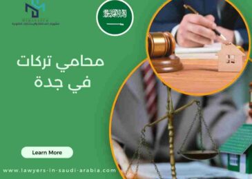 محامي تركات في جدة