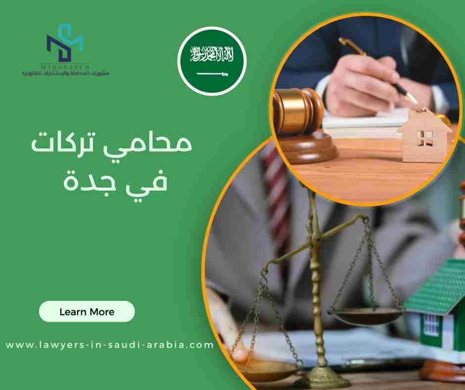 محامي تركات في جدة