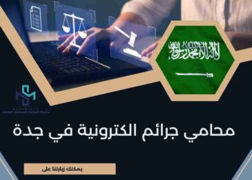 محامي جرائم الكترونية في جدة