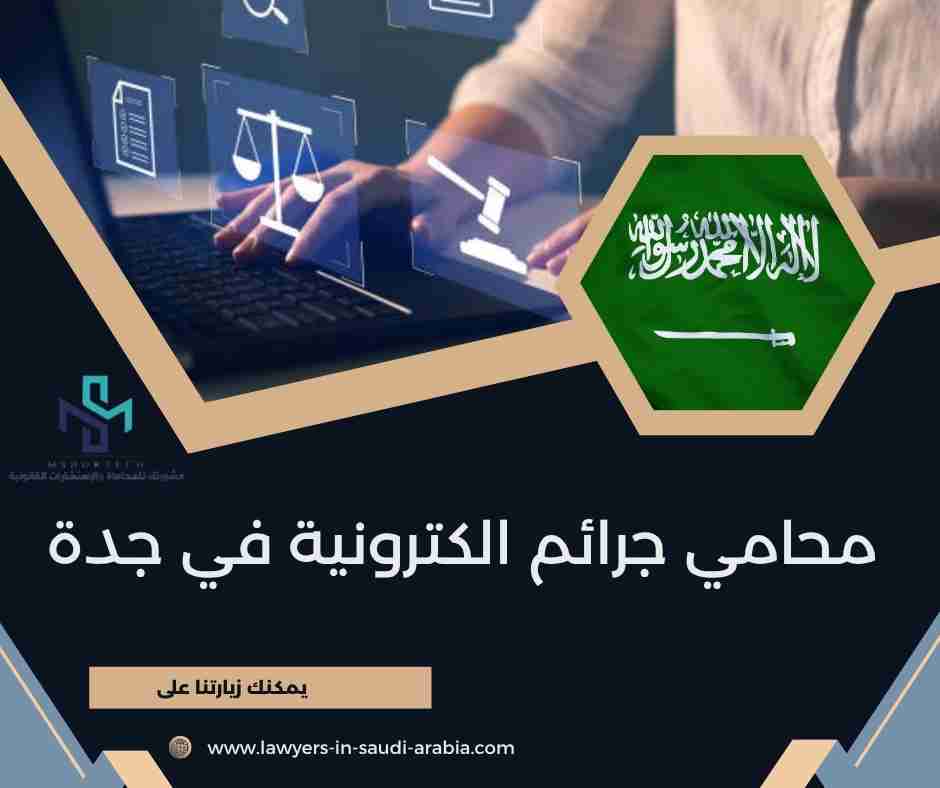 محامي جرائم الكترونية في جدة