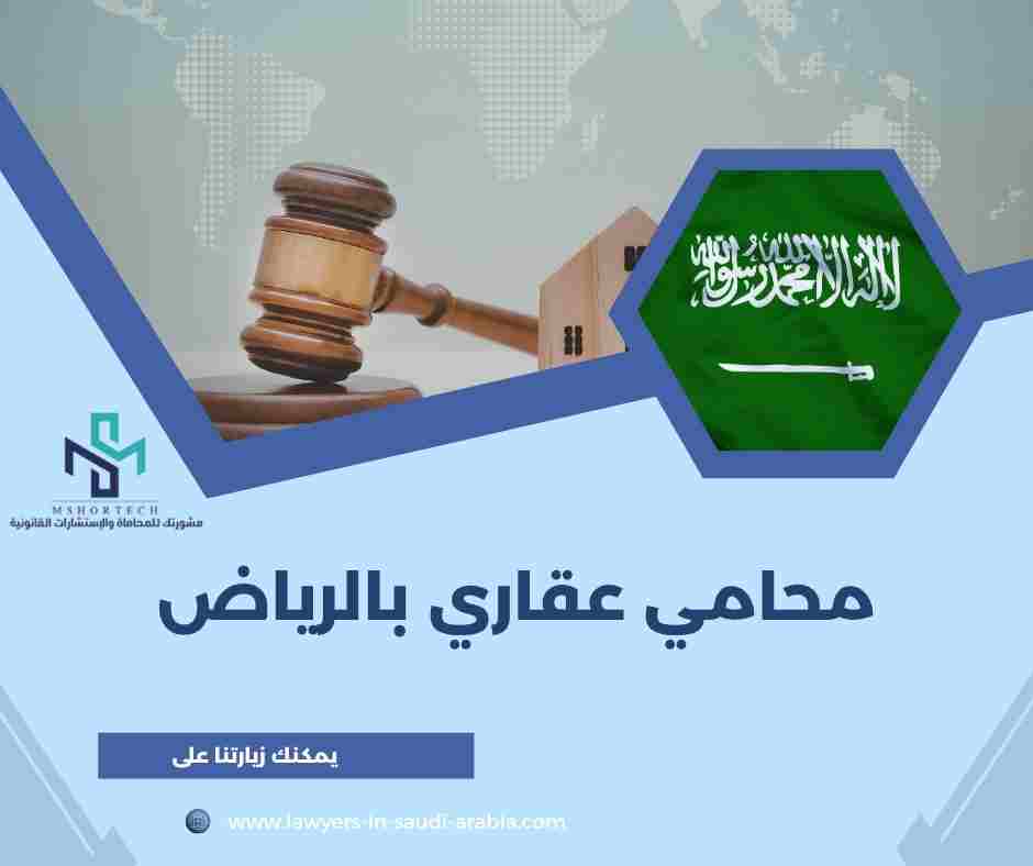 محامي عقاري بالرياض