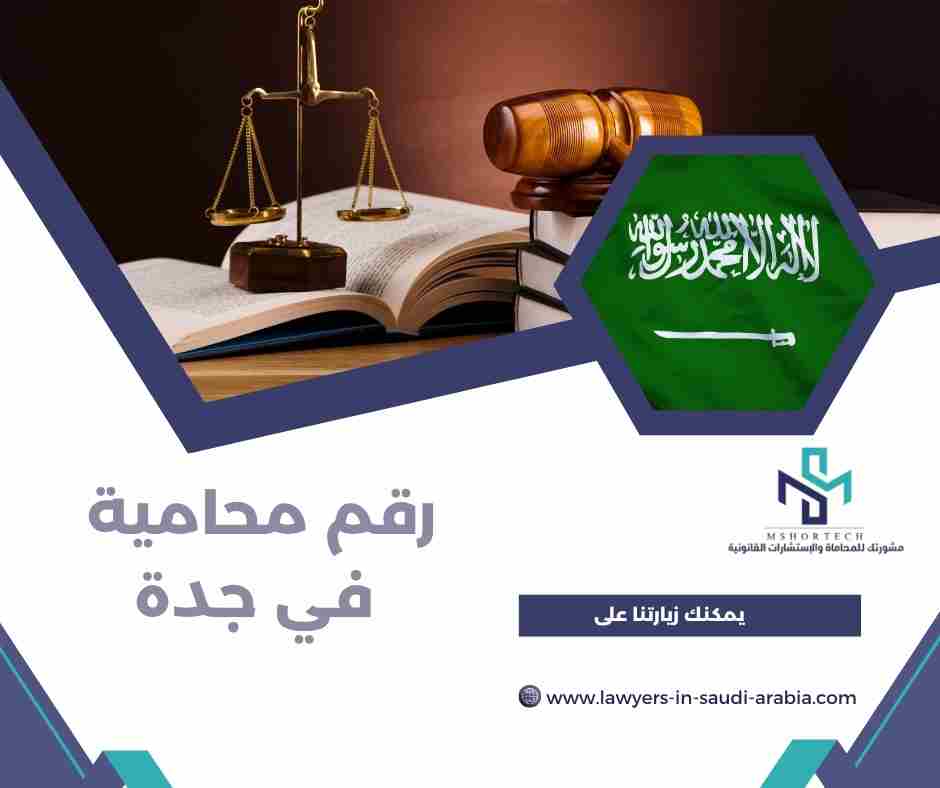 رقم محامية في جدة
