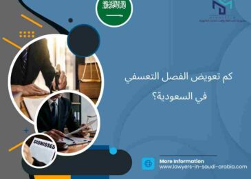 كم تعويض الفصل التعسفي في السعودية؟