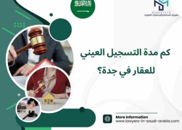 كم مدة التسجيل العيني للعقار في جدة؟