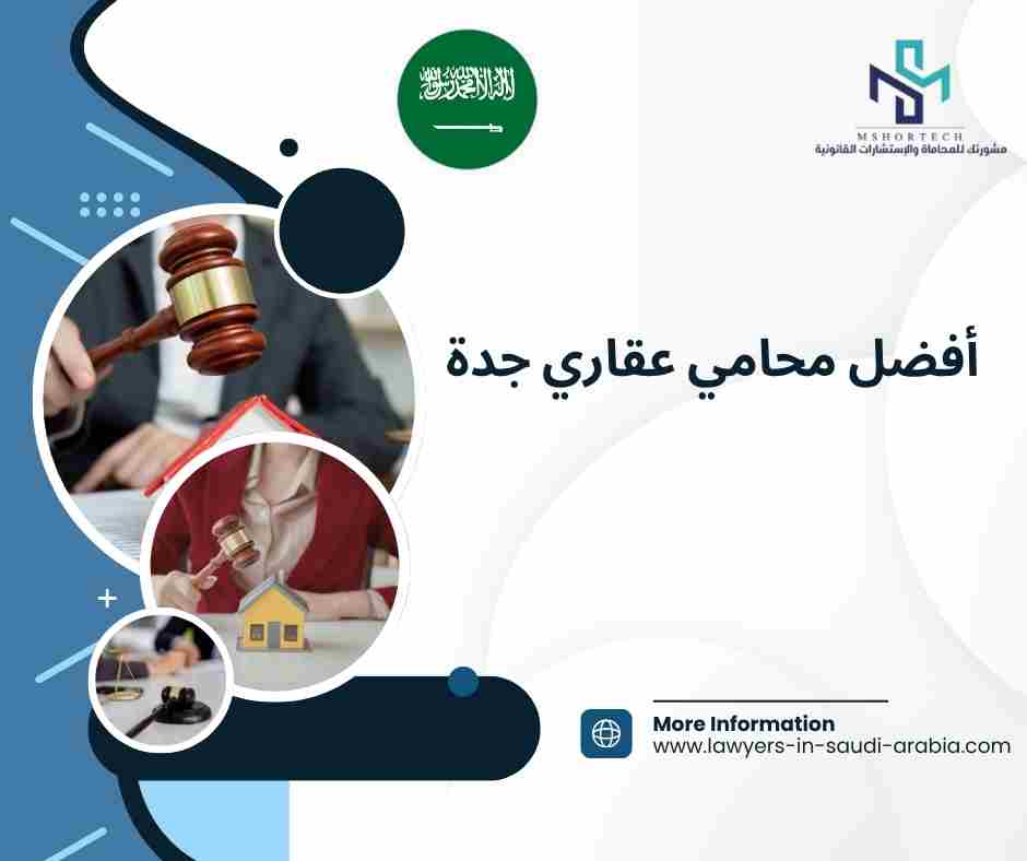 أفضل محامي عقاري جدة