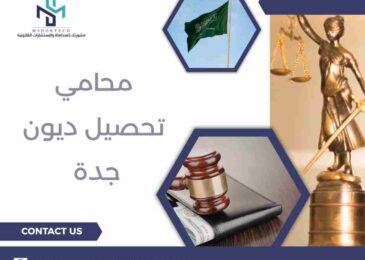 محامي تحصيل ديون جدة