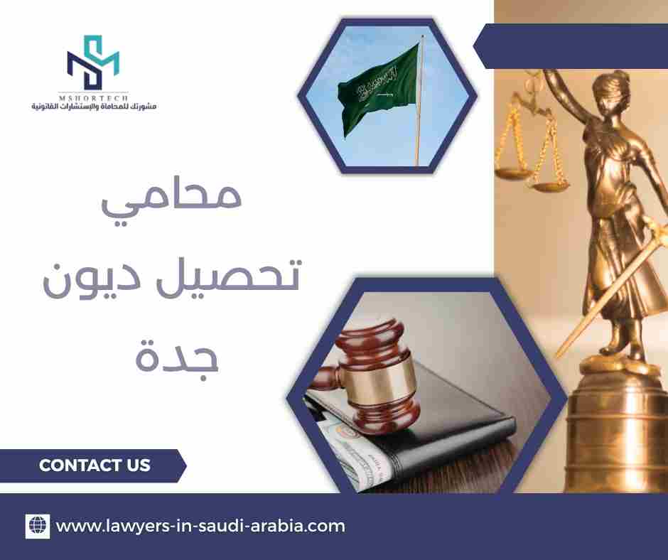 محامي تحصيل ديون جدة