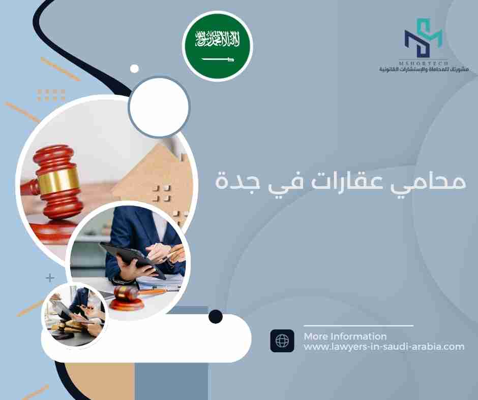 محامي عقارات في جدة