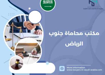 مكتب محاماة جنوب الرياض