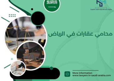 محامي عقارات في الرياض