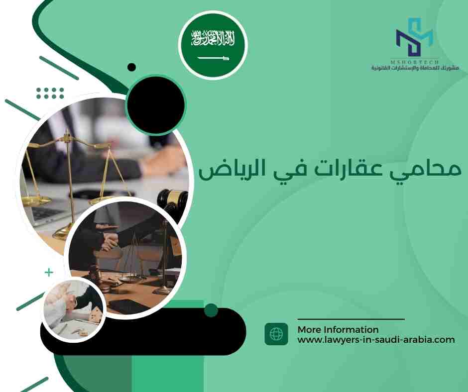 محامي عقارات في الرياض