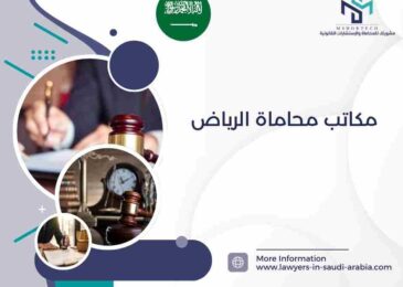 مكاتب محاماة الرياض