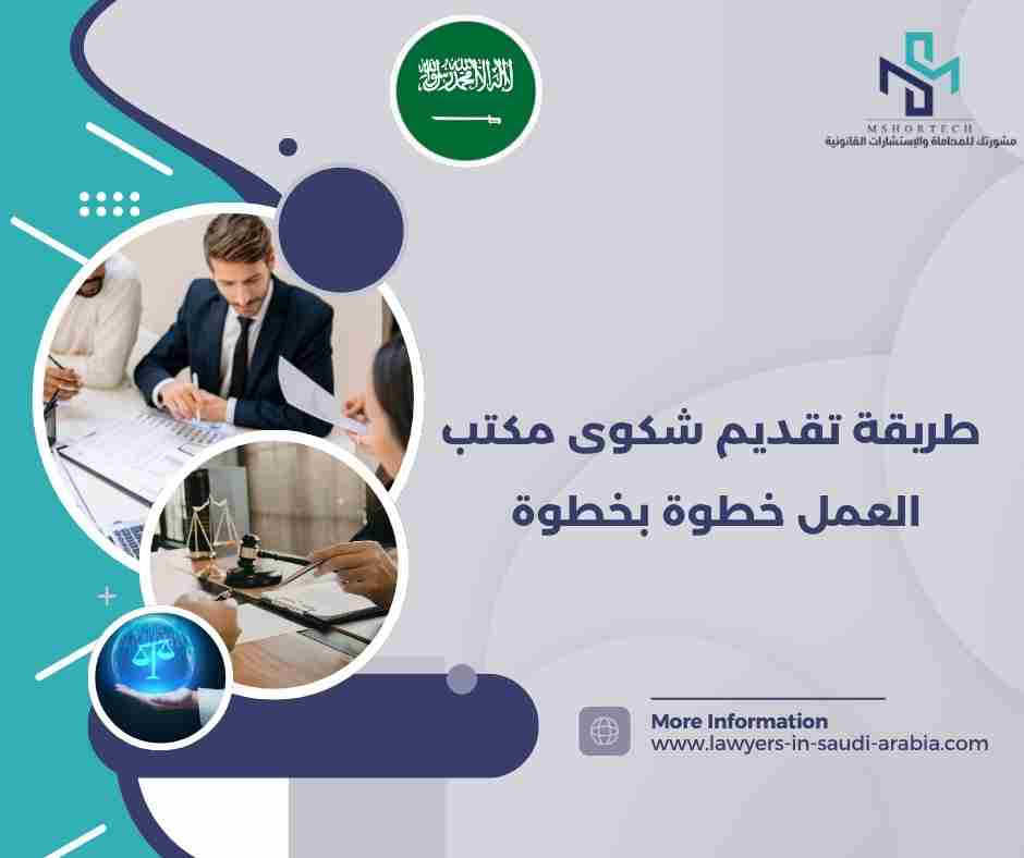 طريقة تقديم شكوى مكتب العمل خطوة بخطوة