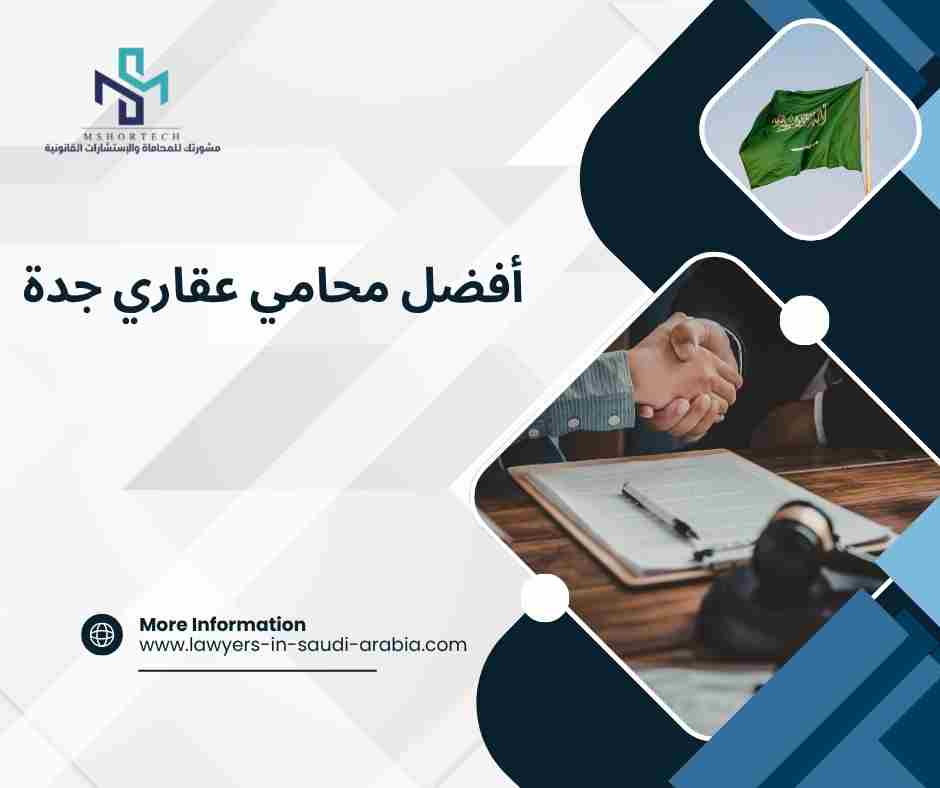 أفضل محامي عقاري جدة