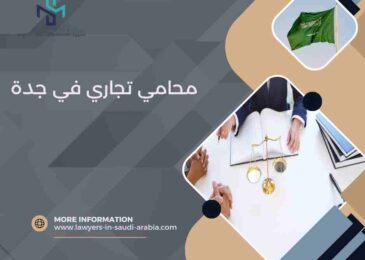 محامي تجاري في جدة