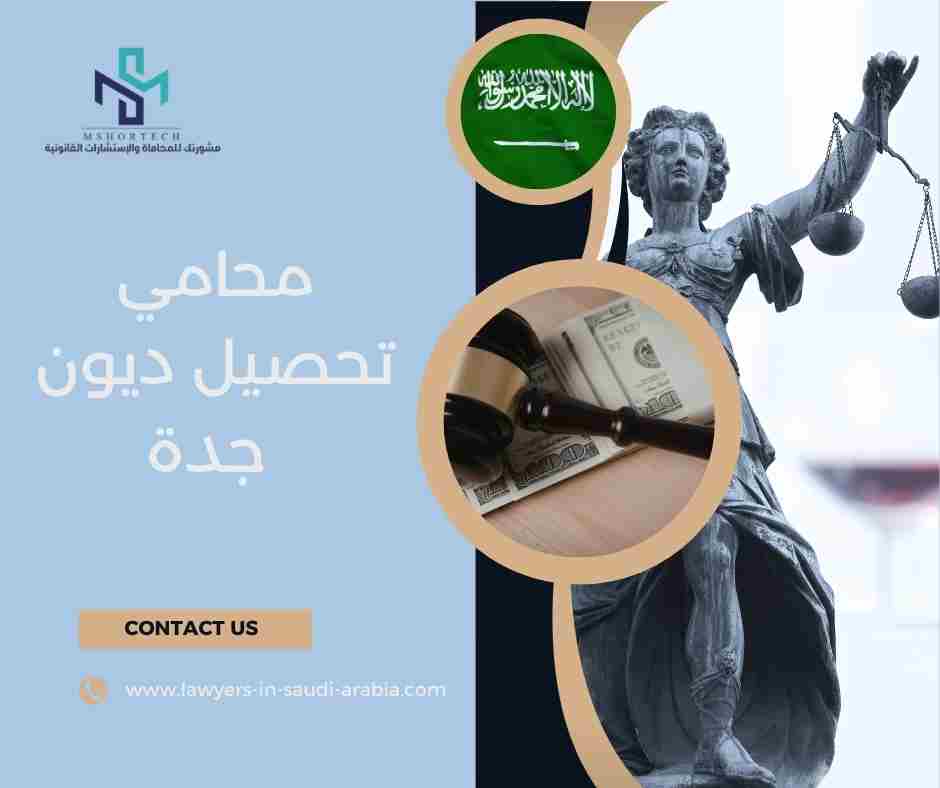 محامي تحصيل ديون جدة