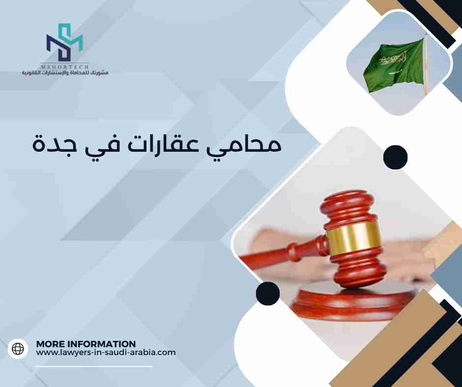 محامي عقارات في جدة
